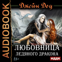 . Любовница ледяного дракона
