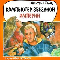 . Компьютер звездной империи