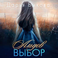 . Альдов выбор