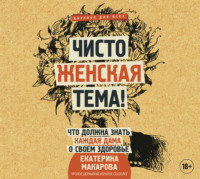 . Чисто женская тема! Что должна знать каждая дама о своем здоровье