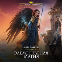 . Элементарная магия