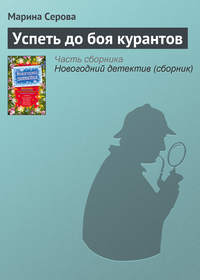 . Успеть до боя курантов