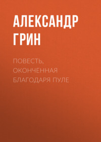 . Повесть, оконченная благодаря пуле