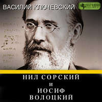 . Нил Сорский и Иосиф Волоцкий