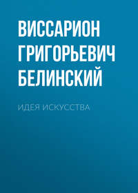 Виссарион Григорьевич Белинский. Идея искусства