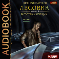 . Лесовик. В гостях у спящих
