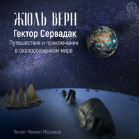 . Гектор Сервадак. Путешествия и приключения в околосолнечном мире