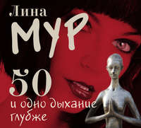 . 50 и одно дыхание глубже