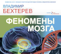 . Феномены мозга
