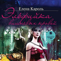 Елена Кароль. Эльфийка вишнёвых кровей