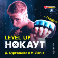 . Level Up. Хаген. Нокаут 1