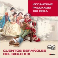 . Испанские рассказы XIX века