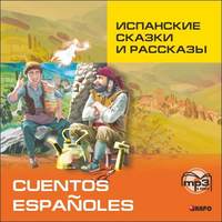 . Испанские сказки и рассказы