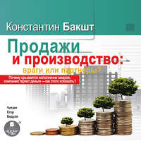 Константин Бакшт. Продажи и производство. Враги или партнеры?