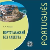 Александр Александрович Ярушкин. Португальский без акцента. Начальный курс