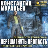 . Перешагнуть пропасть
