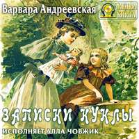 . Записки куклы