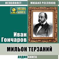 . Мильон терзаний (критический этюд)
