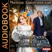 Милена Завойчинская. Приморская академия, или Ты просто пока не привык