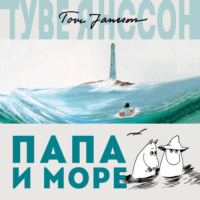 . Папа и море