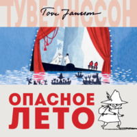 . Опасное лето