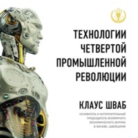 Клаус Шваб. Технологии Четвертой промышленной революции