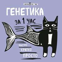 . Генетика за 1 час