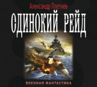 . Одинокий рейд