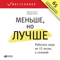 . Меньше, но лучше: Работать надо не 12 часов, а головой