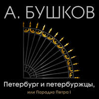 . Петербург и петербуржцы, или Парадиз Петра I