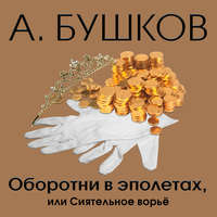 . Оборотни в эполетах, или Сиятельное ворье