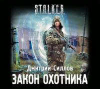 . Закон охотника