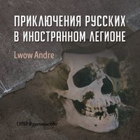 . Приключение русских в Иностранном легионе