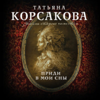 . Приди в мои сны