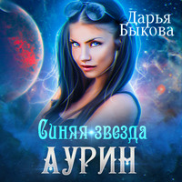 . Синяя звезда Аурин