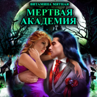 Витамина Мятная. Мертвая Академия