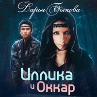 . Иллика и Оккар
