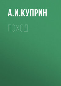 . Поход
