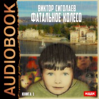 . Фатальное колесо