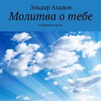 . Молитва о тебе. Избранная проза