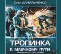 . Тропинка к Млечному пути