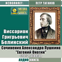 Виссарион Григорьевич Белинский. Сочинения Александра Пушкина: «Евгений Онегин». Статья девятая