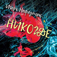 . Никогде