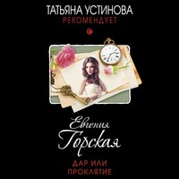 . Дар или проклятие
