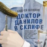 . Доктор Данилов в Склифе