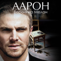 . Аарон