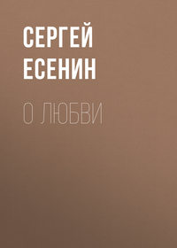 . О любви