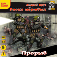 . Эпоха мертвых. Прорыв