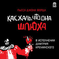 . Как жаль, что она шлюха (пьеса)