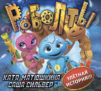 Саша Сильвер. Роболты!